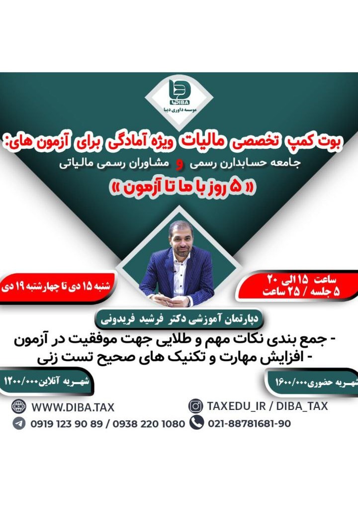 بوت کمپ تخصصی مالیات ویژه آمادگی برای آزمون های : جامعه حسابدار رسمی/ مشاوران رسمی مالیاتی