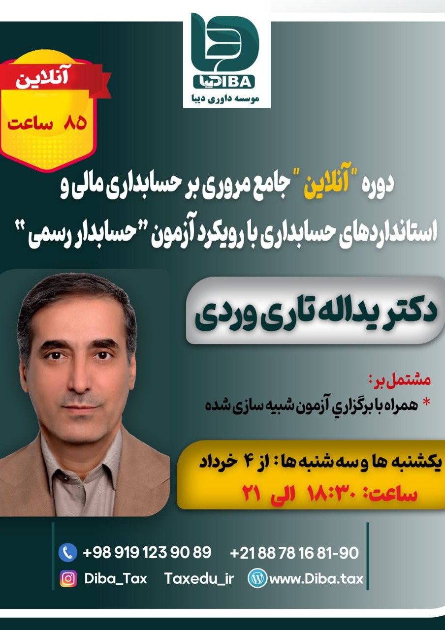 دوره انلاین جامع مروری بر حسابداری مالی و استاندارد های حسابداری با رویکرد حسابدار رسمی