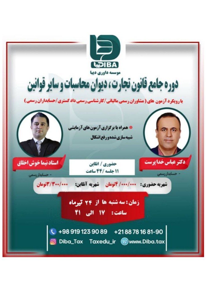 دوره جامع قانون تجارت، دیوان محاسبات و سایر قوانین