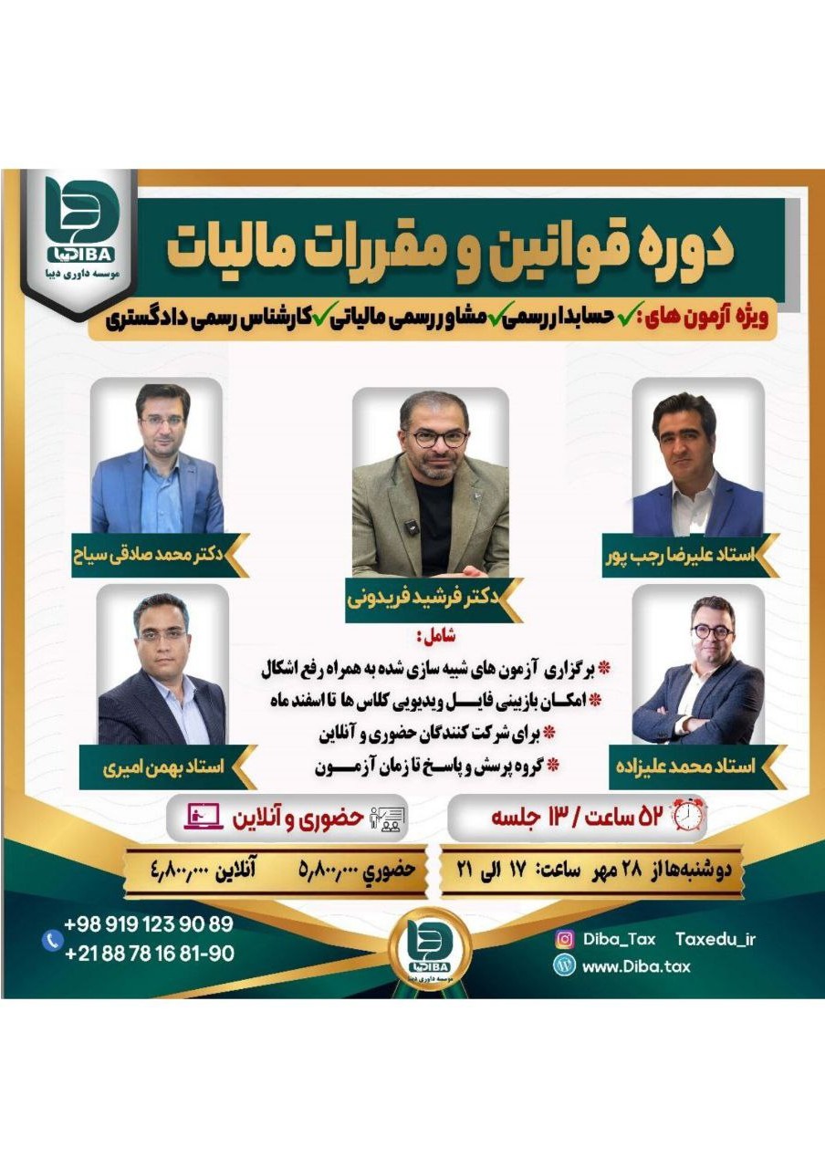دوره قوانین و مقررات مالیات