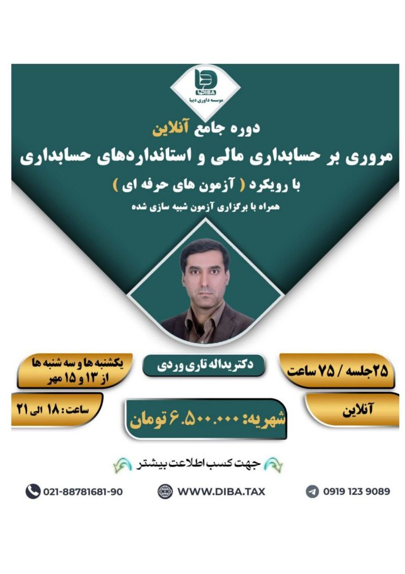 دوره انلاین جامع مروری بر حسابداری مالی و استاندارد های حسابداری با رویکرد حسابدار رسمی