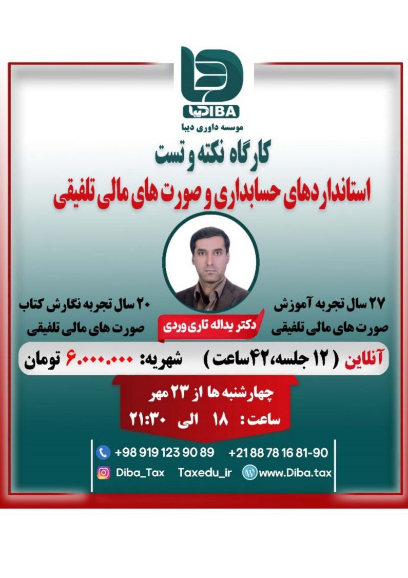کارگاه نکته و تست استانداردهای حسابداری و صورت های مالی تلفیقی