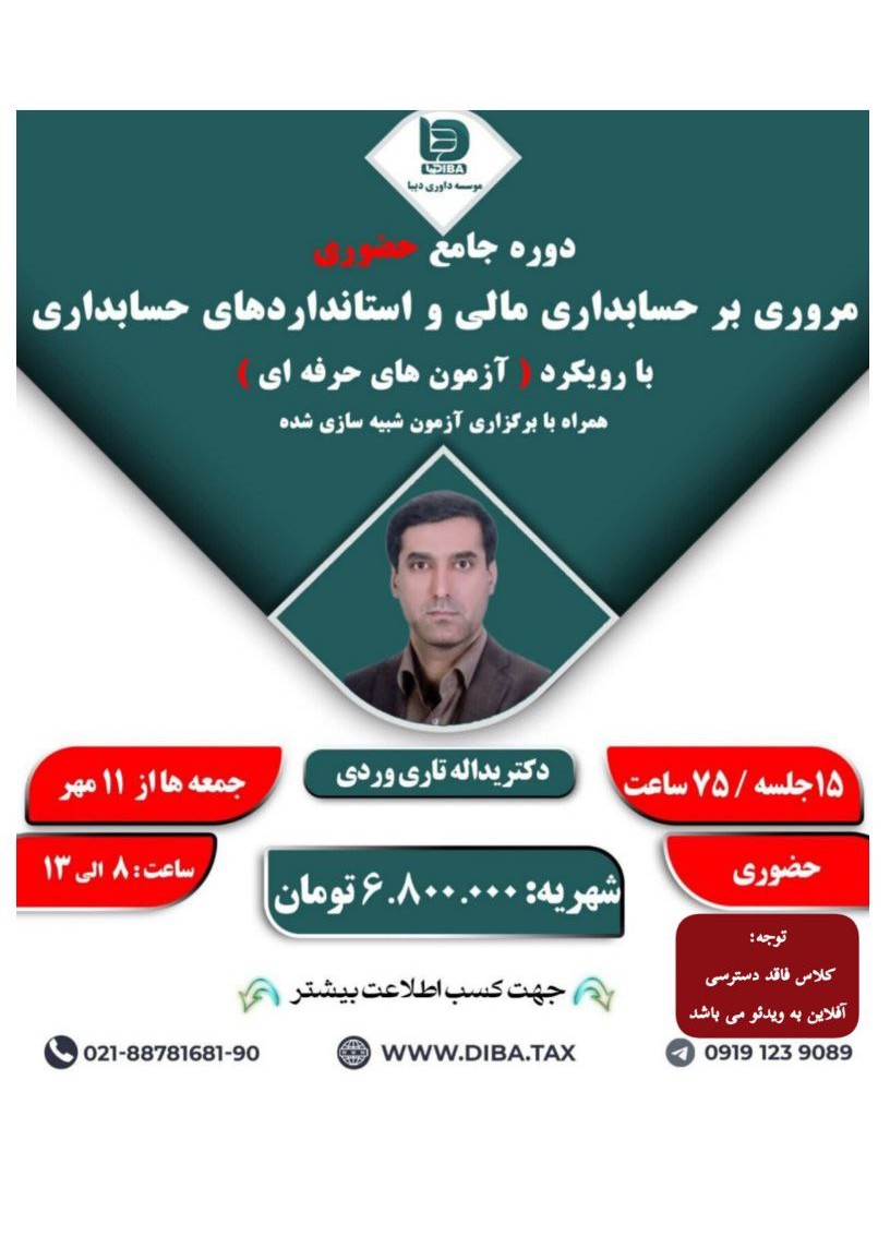 دوره حضوری جامع مروری بر حسابداری مالی و استاندارد های حسابداری با رویکرد ازمون حسابدار رسمی