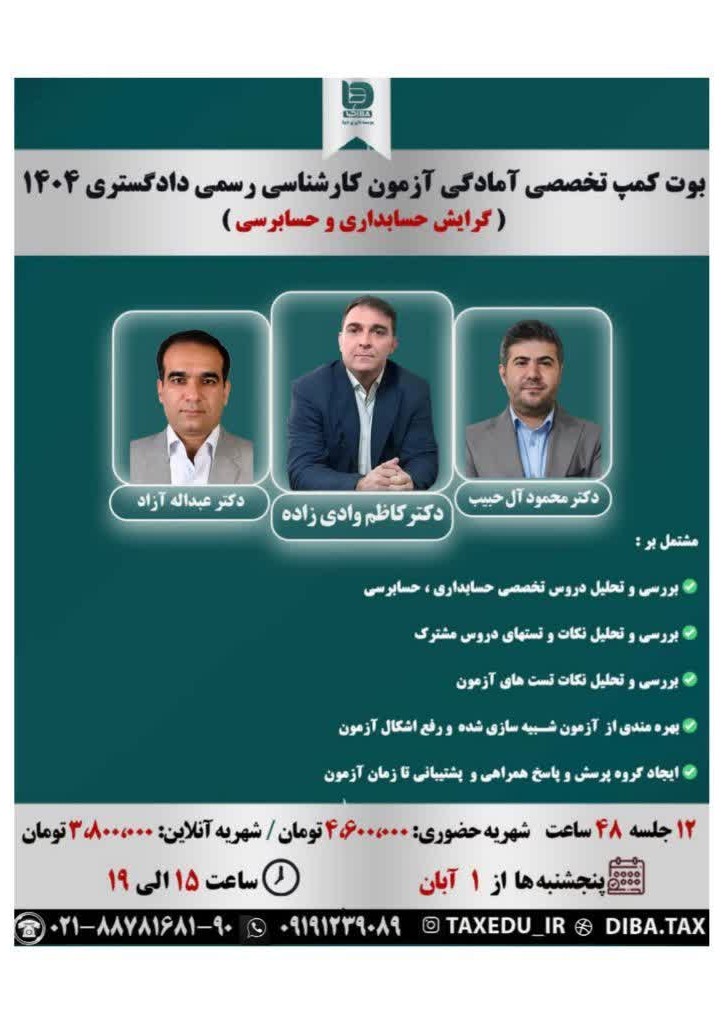 بوت کمپ تخصصی آمادگی آزمون  كارشناسی رسمی دادگستری « گرايش حسابداری و حسابرسی »