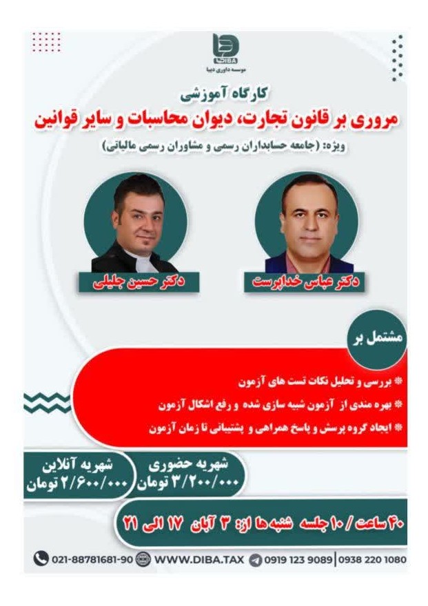 کارگاه مروری بر قانون تجارت، دیوان محاسبات و سایر قوانین ویژه: (جامعه حسابداران رسمی و مشاوران رسمی مالیاتی)