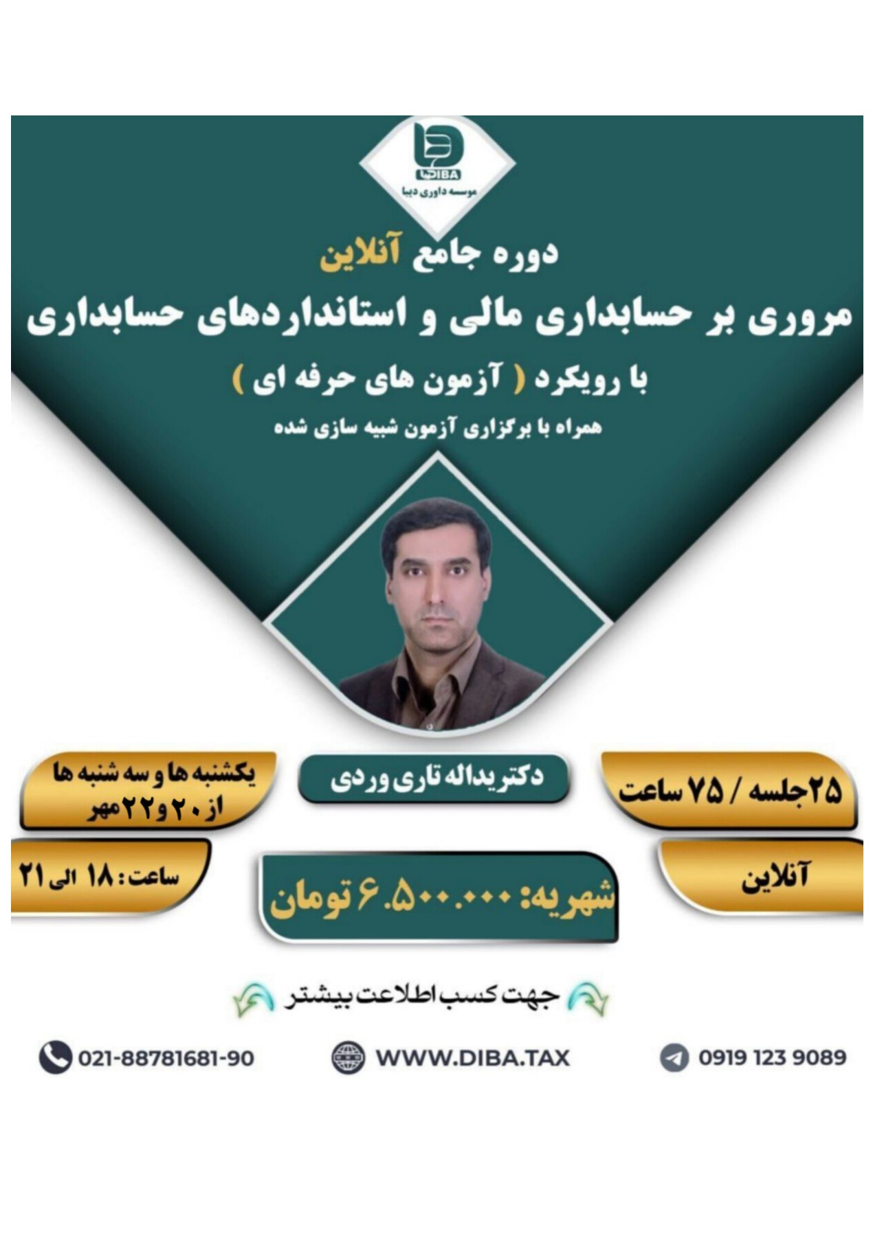 دوره انلاین جامع مروری بر حسابداری مالی و استاندارد های حسابداری با رویکرد حسابدار رسمی