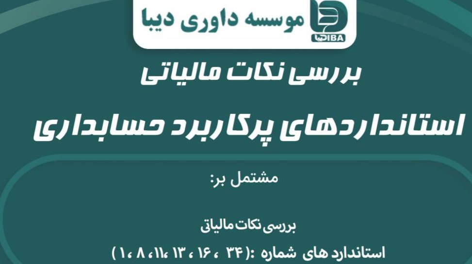 بررسی نکات مالیاتی استانداردهای حسابداری پرکاربرد