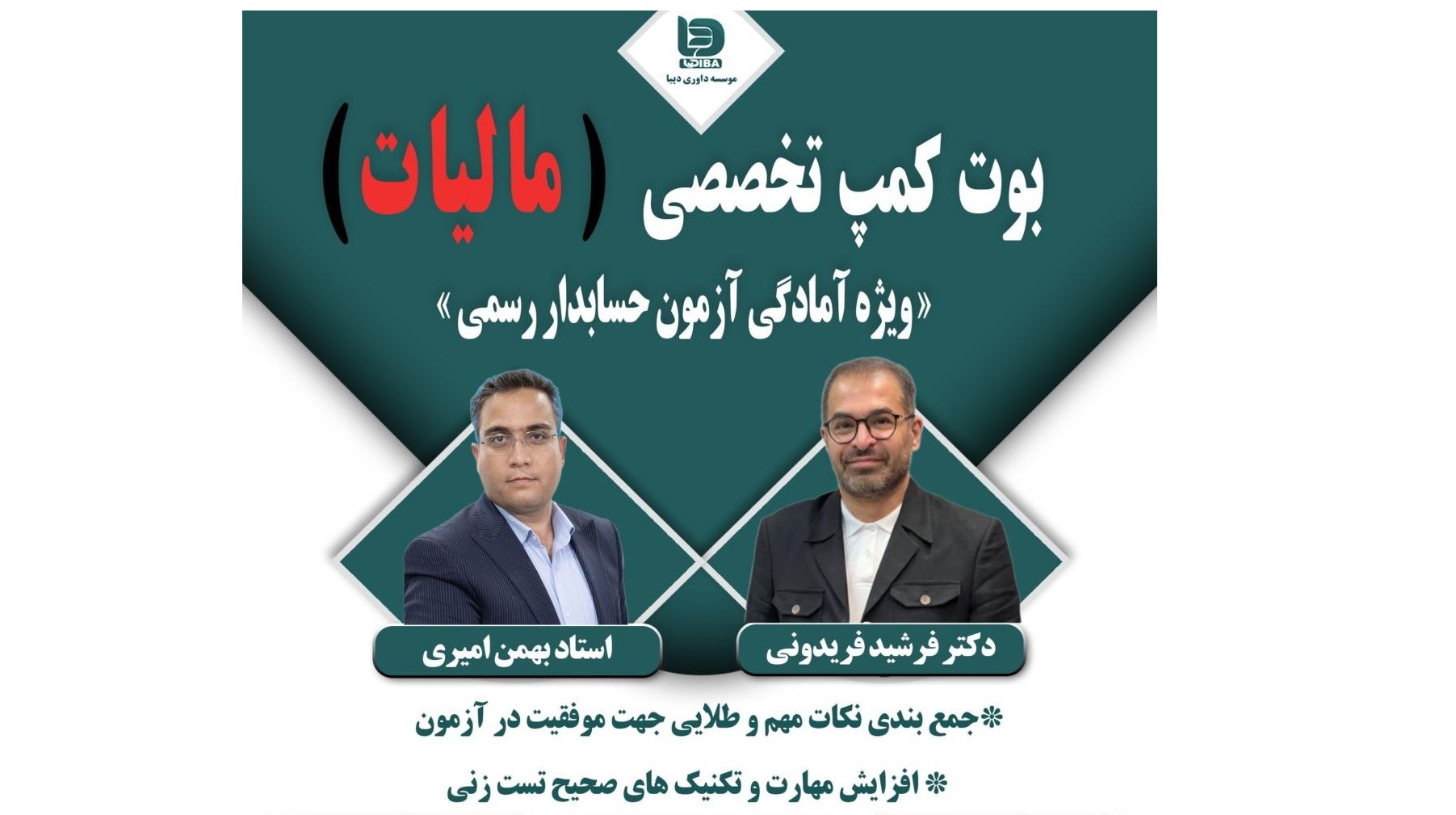 بوت  كمپ تخصصی +مالیات+  «ویژه آمادگی آزمون حسابدار رسمی »