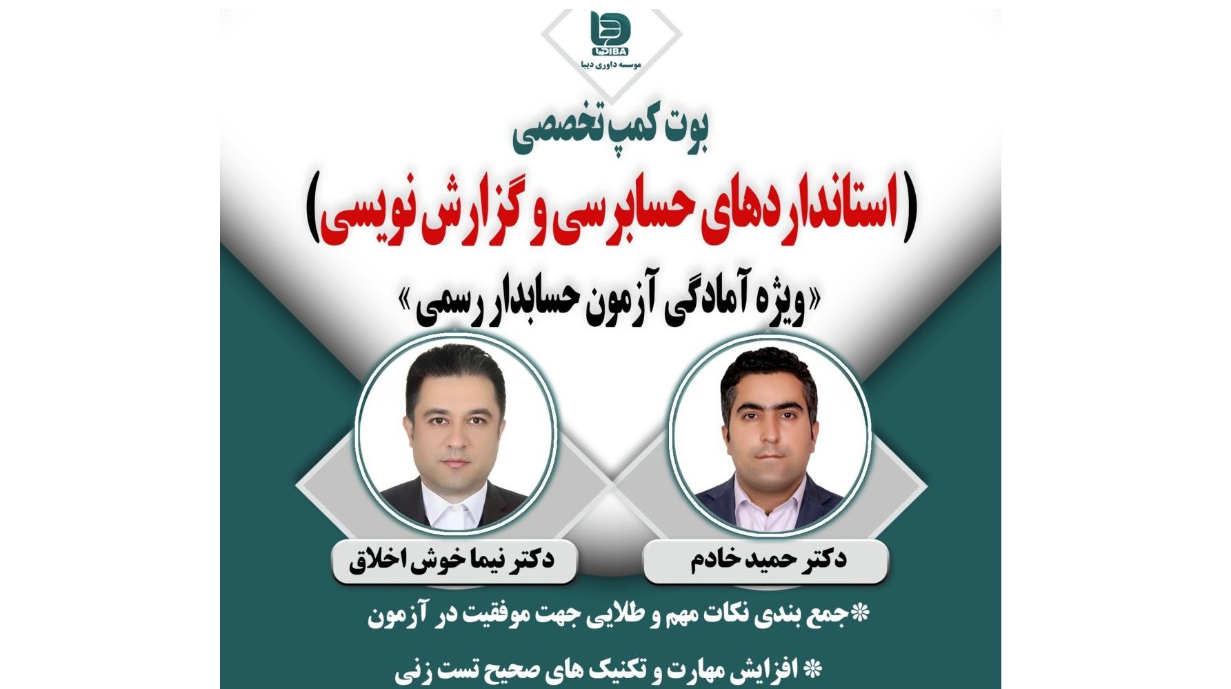 بوت كمپ تخصصي #استانداردهای حسابرسی و گزارش نویسی#  ویژه آمادگی آزمون حسابدار رسمي »