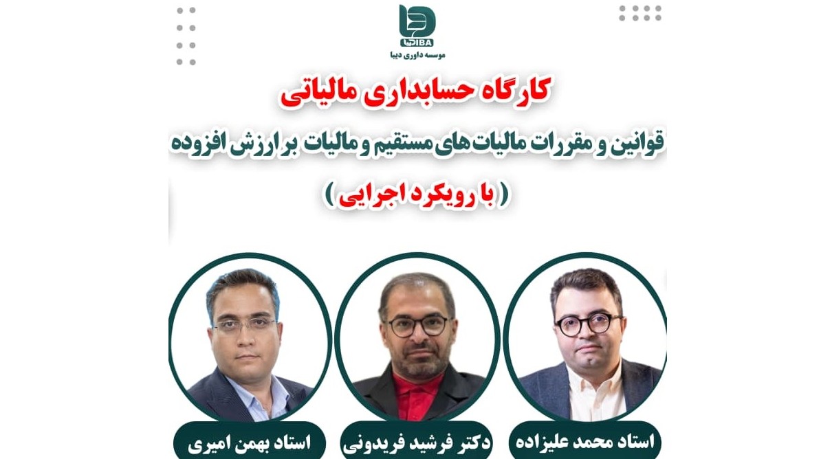 کارگاه حسابداری مالیاتی قوانین و مقررات مالیاتهای مستقیم و مالیات بر ارزش افزوده « با رویکرد اجرایی »