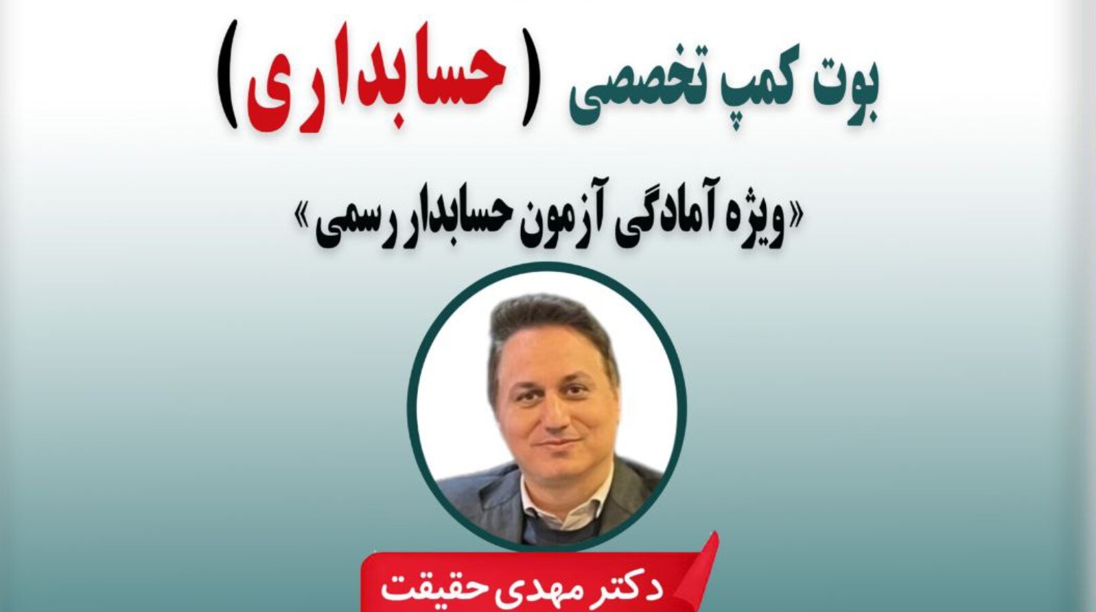 بوت كمپ تخصصی *حسابداری* «ویژه آمادگی آزمون حسابدار رسمي »