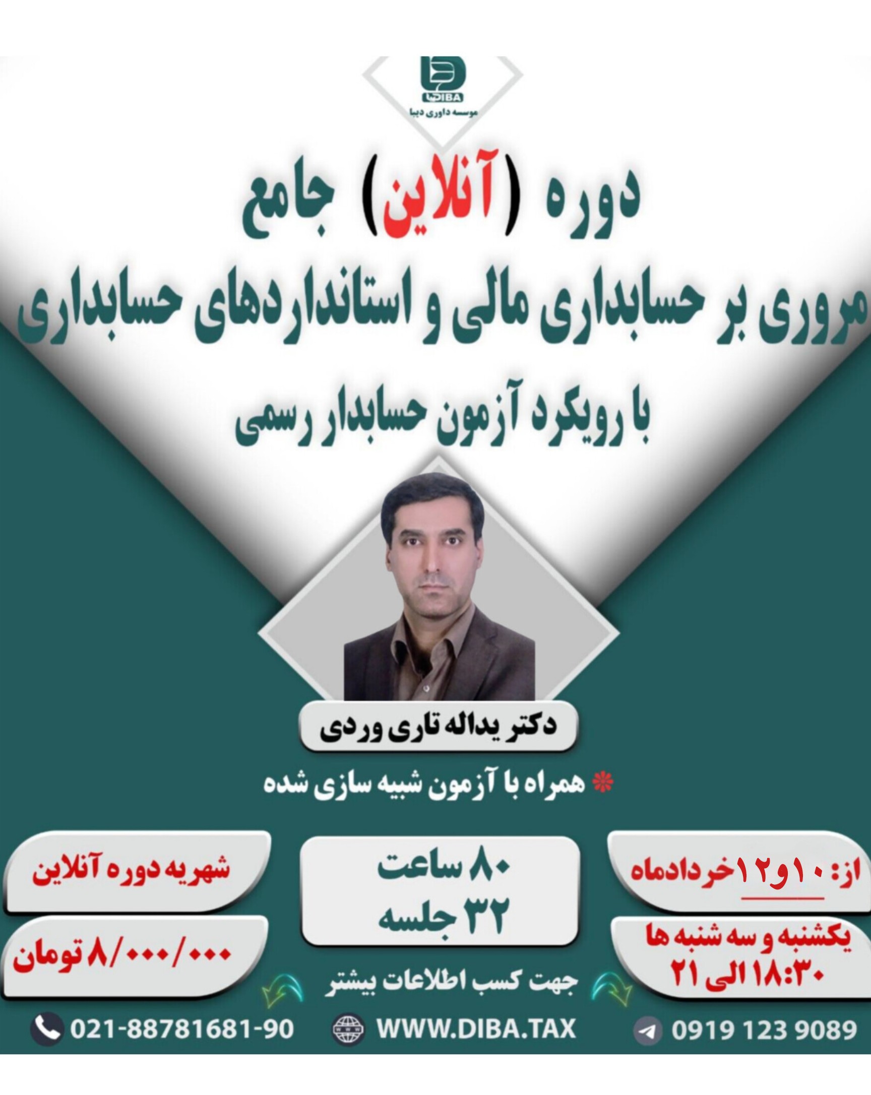 دوره انلاین جامع مروری بر حسابداری مالی و استاندارد های حسابداری با رویکرد حسابدار رسمی