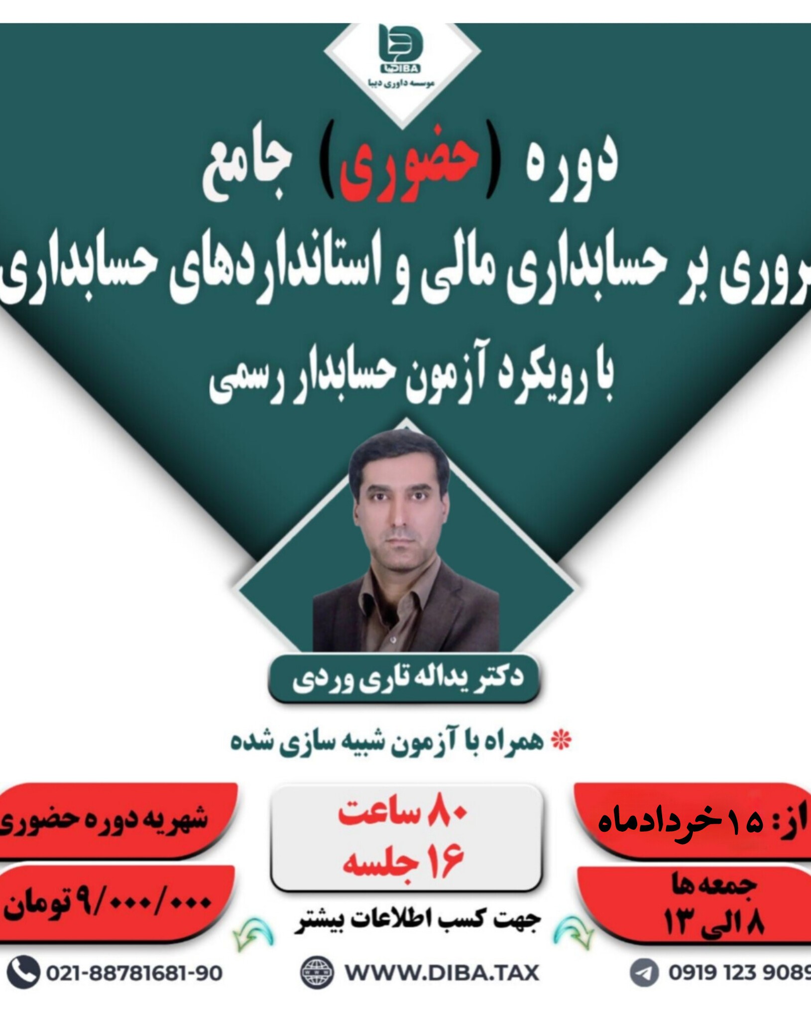 دوره حضوری جامع مروری بر حسابداری مالی و استاندارد های حسابداری با رویکرد ازمون حسابدار رسمی ❌( دوره فاقد دسترسی آفلاین به ویدئو می باشد )❌