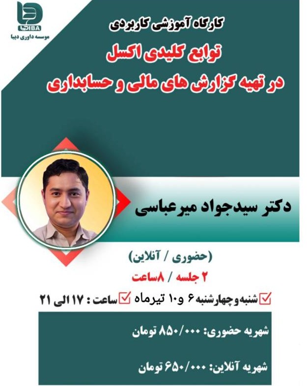 کارگاه آموزشی کاربردی توابع کلیدی اکسل در تهیه گزارش های مالی و حسابداری
