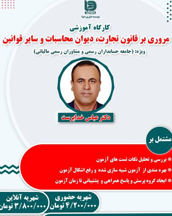 دوره جامع قانون تجارت، دیوان محاسبات و سایر قوانین