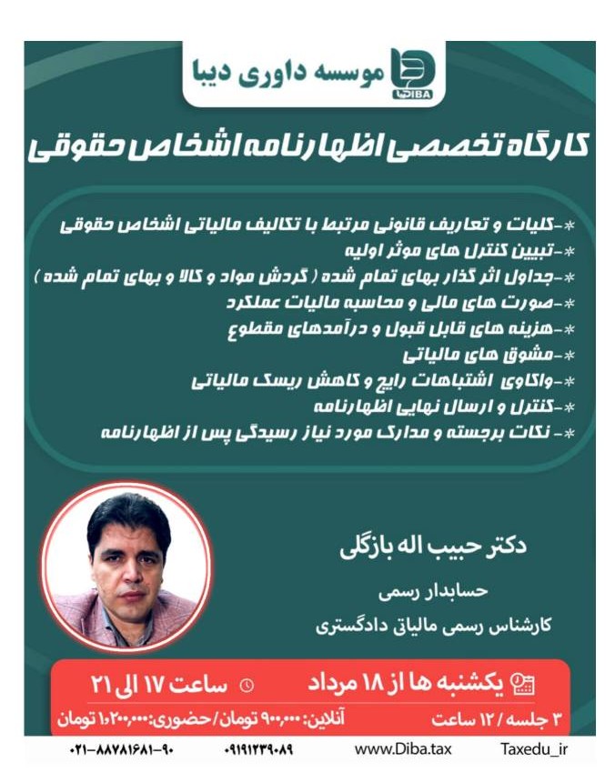 کارگاه تخصصی اظهارنامه اشخاص حقوقی