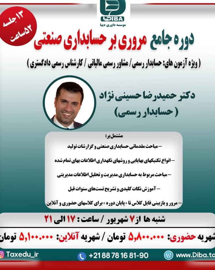 دوره جامع مروری بر حسابداری صنعتی