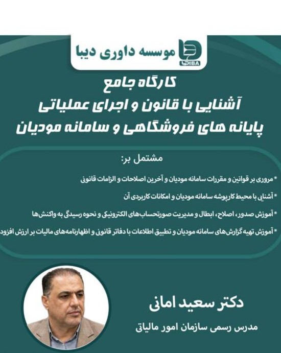 کارگاه جامع  آشنایی با قانون و اجراي عملياتي پایانه های فروشگاهی و سامانه مودیان