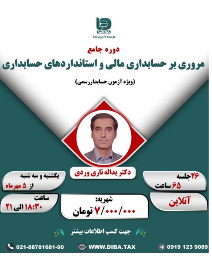 دوره انلاین جامع مروری بر حسابداری مالی و استاندارد های حسابداری با رویکرد حسابدار رسمی