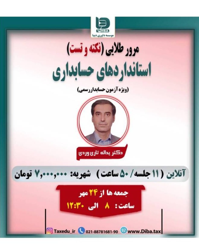 مرور طلایی (نکته و تست)استانداردهای حسابداری