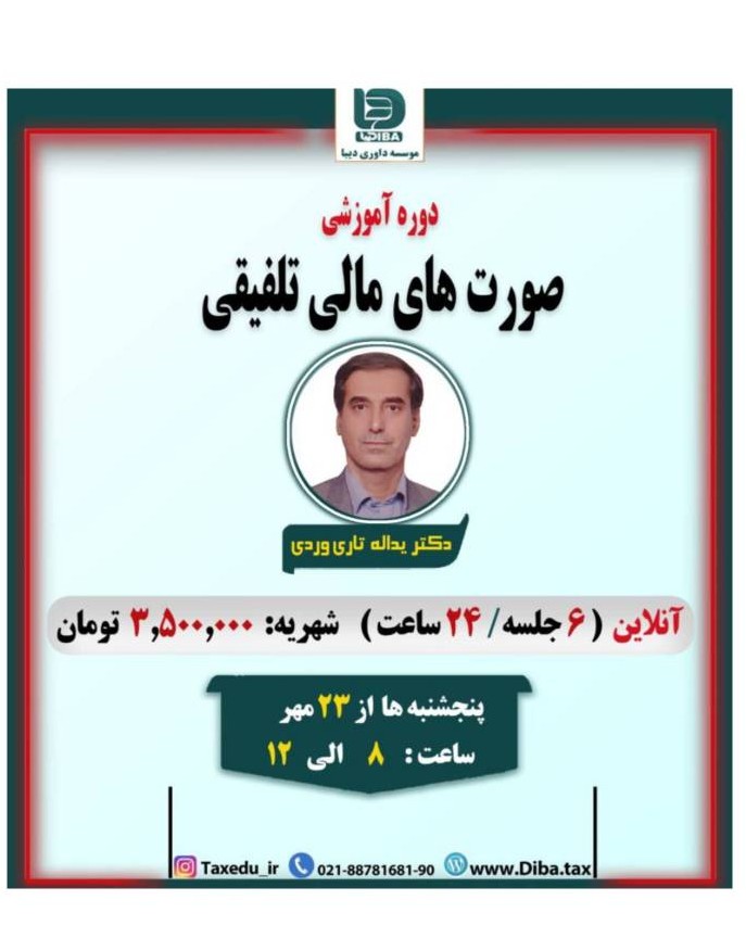 دوره آموزشی صورت های مالی تلفیقی