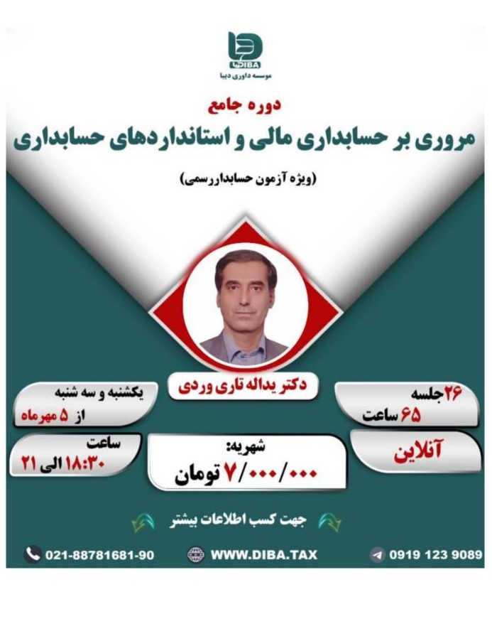 دوره انلاین جامع مروری بر حسابداری مالی و استاندارد های حسابداری با رویکرد حسابدار رسمی