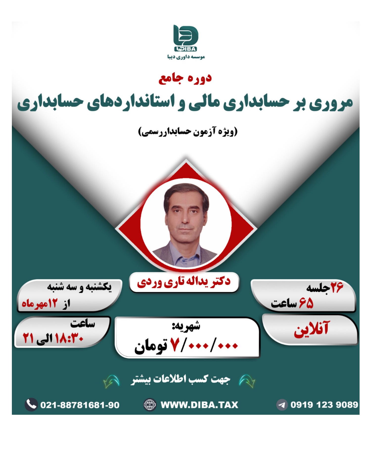 دوره انلاین جامع مروری بر حسابداری مالی و استاندارد های حسابداری با رویکرد حسابدار رسمی