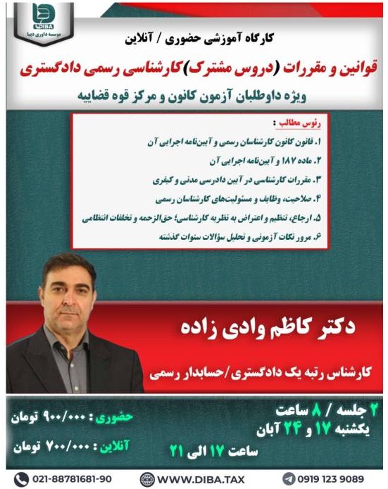 کارگاه آموزشی قوانین و مقررات «دروس مشترک» کارشناسی رسمی دادگستری