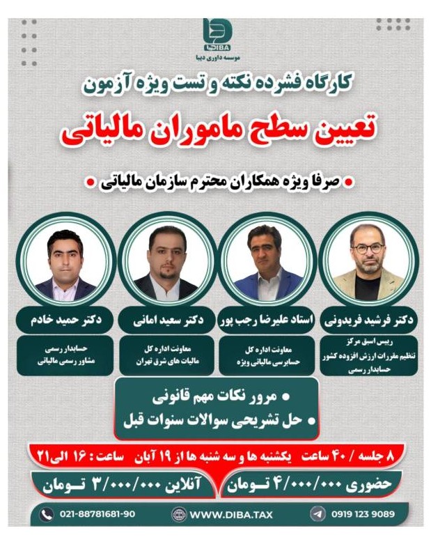 کارگاه فشرده نکته و تست ویژه آزمون  « تعیین سطح ماموران مالیاتی »