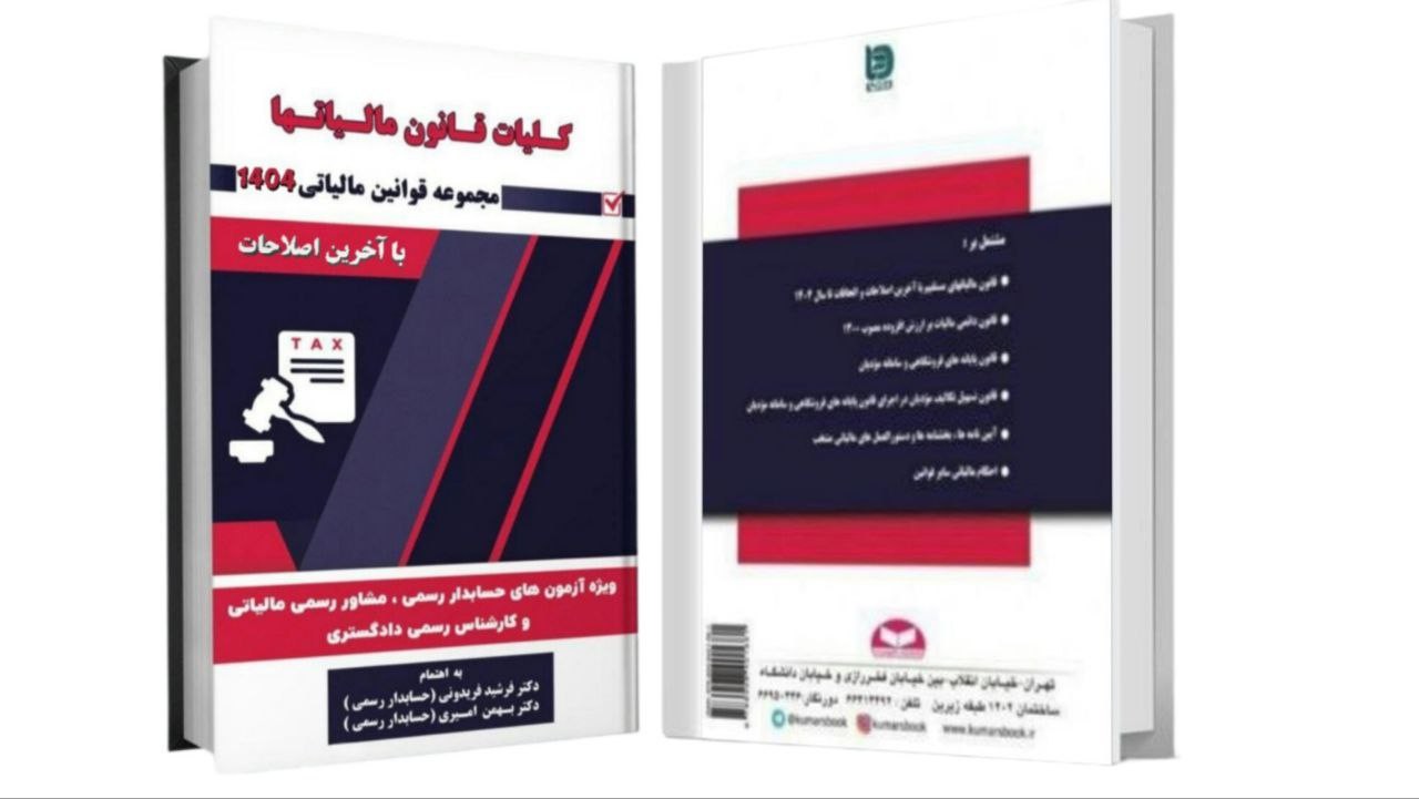 galleryکتاب قانون مالیات ها1