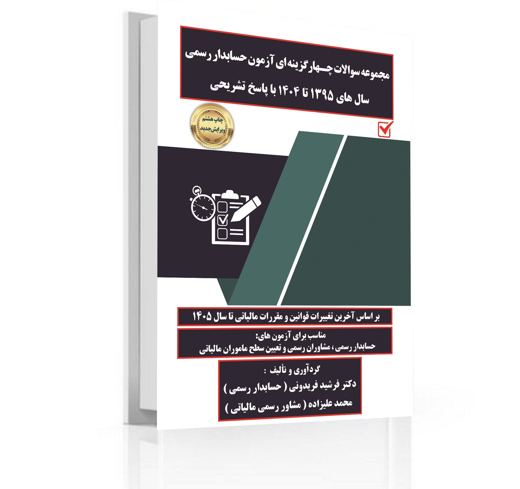 galleryمجموعه سوالات چهارگزینه ای آزمون حسابدار رسمی  سال های ۱۳۹۵ تا ۱۴۰۴ با پاسخ تشریحی1