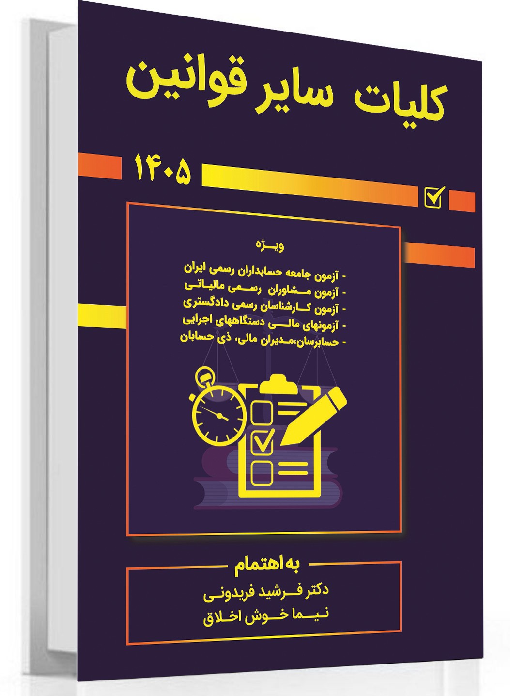 galleryکتاب کلیات سایر قوانین 14051