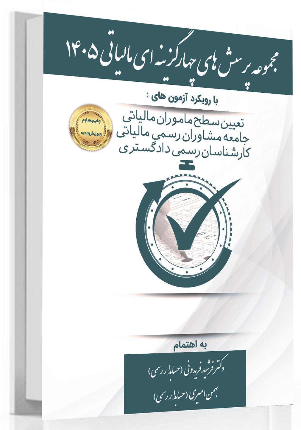 galleryکتاب مجموعه پرسش های چهارگزینه ای مالیاتی 14051