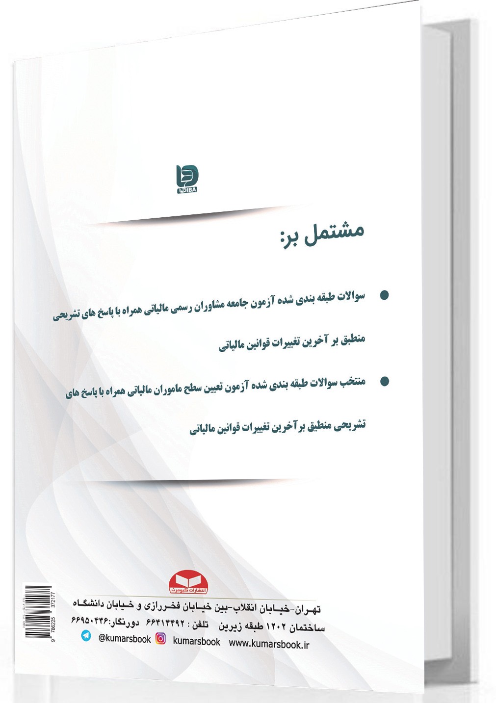 galleryکتاب مجموعه پرسش های چهارگزینه ای مالیاتی 14052