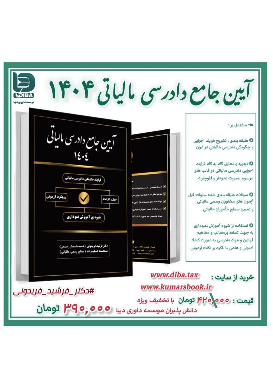 کتاب آیین جامع دادرسی مالیاتی1404