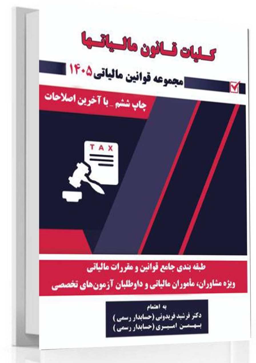 کلیات قانون مالیاتها 1405