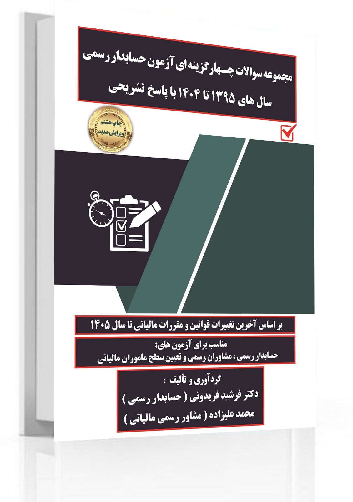 مجموعه سوالات چهارگزینه ای آزمون حسابدار رسمی  سال های ۱۳۹۵ تا ۱۴۰۴ با پاسخ تشریحی
