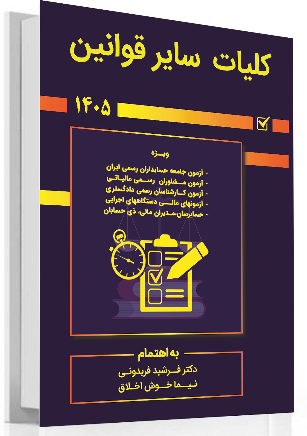 کتاب کلیات سایر قوانین 1405